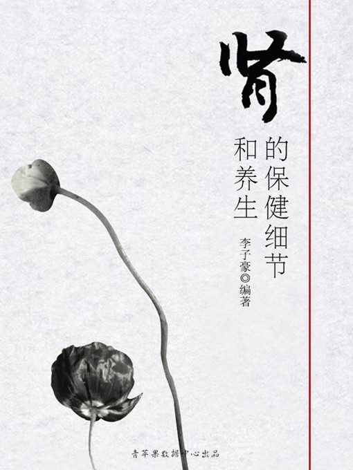 Title details for 肾的保健细节和养生 by 李子豪 - Available
